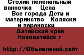 Столик пеленальный  ванночка  › Цена ­ 4 000 - Все города Дети и материнство » Коляски и переноски   . Алтайский край,Новоалтайск г.